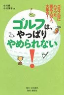 ゴルフ沼にハマった著名人30人、大集合! ゴルフは、やっぱりやめられない! / 小川朗 / 小川淳子
