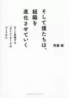 そして僕たちは、組織を進化させていく / 斉藤徹