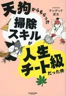 天狗からもらった「掃除スキル」が人生のチート級だった件 / テングッド涼太