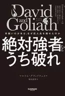 DAVID AND GOLIATH 立ち向かう勇気 / マルコム・グラッドウェル