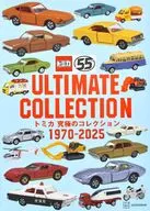 トミカ 究極のコレクション 1970-2025 / 講談社