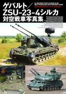 ゲパルト/ZSU-23-4シルカ対空戦車写真集