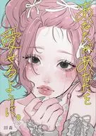 あなたがあなたを愛せるように。 / 田森