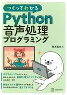 つくってわかる Python音声処理プログラミング  / 青木直史
