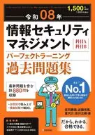 令和08年 情報セキュリティマネジメント パーフェクトラーニング過去問題集 / 庄司勝哉 / 近藤有馬