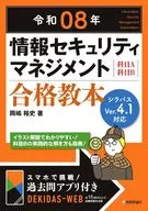 令和08年 情報セキュリティマネジメント 合格教本 / 岡嶋裕史