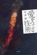 愛をつくる技術 / 中島輝