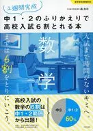 2週間完成 中1・2のふりかえりで高校入試6割とれる本 数学 / 森圭示