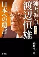 独占告白 渡辺恒雄 平成編 日本への遺言 / 安井浩一郎