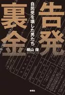 告発 裏金 / 桐山煌