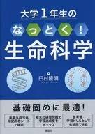 大学1年生の なっとく!生命科学  / 田村隆明