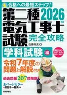 2026年版 第二種電気工事士試験 完全攻略 学科試験編 / 佐藤共史
