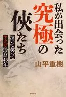 私が出会った究極の侠たち 泣いて笑ってヤクザ取材45年 / 山平重樹