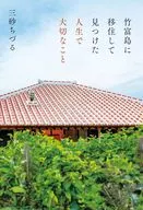 竹富島に移住して見つけた人生で大切なこと / 三砂ちづる