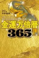 金運万倍暦365 1日1ページで豊かさを引き寄せる仏教の知恵 / 今井長秀