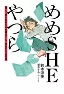 めめSHEやつら 賢くて愚かな私たちを補完する、彼女たちの物語(1) / 鈴木涼美 / 新井すみこ