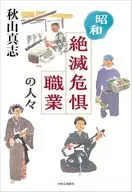 昭和 絶滅危惧職業の人々 / 秋山真志