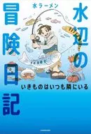 水辺の冒険日記 いきものはいつも隣にいる / 水ラーメン
