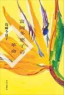 富岡多惠子の革命 / 島崎今日子