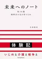 未来へのノート / 今井浩司