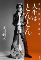 人生はとんとん-成田昭次自叙伝-