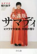 永遠版サマディ ヒマラヤ大聖者、究極の悟り / ヨグマタ / 相川圭子