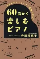 60歳から楽しむピアノ / 寺田理恵子