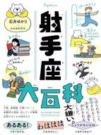射手座大百科 / 石井ゆかり / 射手座研究会