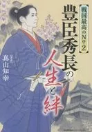 戦国最高のNo.2 豊臣秀長の人生と絆 / 真山知幸