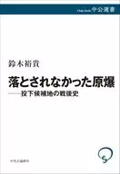 落とされなかった原爆--投下候補地の戦後史  / 鈴木裕貴