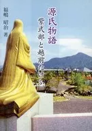 源氏物語 紫式部と越前たけふ / 福嶋昭治