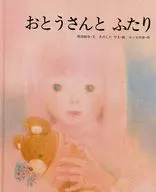 おとうさんと ふたり