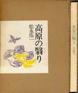 ケース付)高原の翳り / 松永伍一