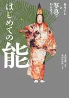 はじめての能 / 多田富雄