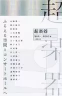 超楽器 / 鷲田清一 / 高野裕子