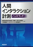 人間インタラクション計測ハンドブック / 産業技術総合研究所情報人間工学領域人間情報インタラクション研究部門