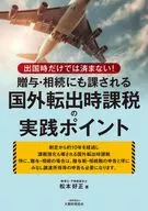 出国時だけでは済まない!贈与・相続にも課される国外転出時課税の実践ポイント / 松本好正