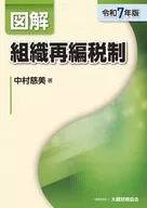 図解 組織再編税制(令和7年版) / 中村慈美