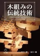木組みの伝統技術 / 谷川一雄 / 谷川一美