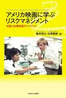 アメリカ映画に学ぶリスクマネジメント / 亀井克之 / 杉原賢彦