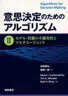 意思決定のためのアルゴリズム II / MikelJ.Kochenderfer / TimA.Wheeler