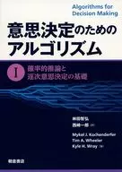 意思決定のためのアルゴリズム I / MikelJ.Kochenderfer / TimA.Wheeler