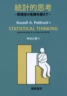 統計的思考 / RussellA.Poldrack / 神谷之康