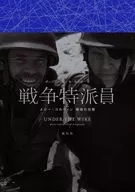 戦争特派員 / ポール・コンロイ