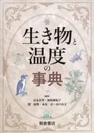生き物と温度の事典 / 富永真琴 / 加塩麻紀子