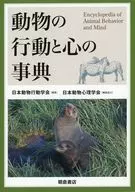 動物の行動と心の事典 / 日本動物行動学会 / 日本動物心理学会