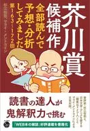 芥川賞候補作全部読んで予想・分析してみました / 杉江松恋 / マライ・メントライン