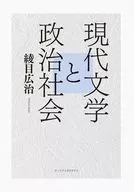 現代文学と政治社会 / 綾目広治