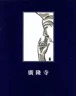廣隆寺