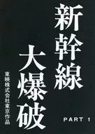 新幹線大爆破 PART 1 特典復刻台本